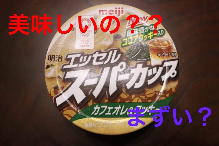 スーパーカップ再登場 カフェオレ クッキー 食べてみた感想 うまい まずい