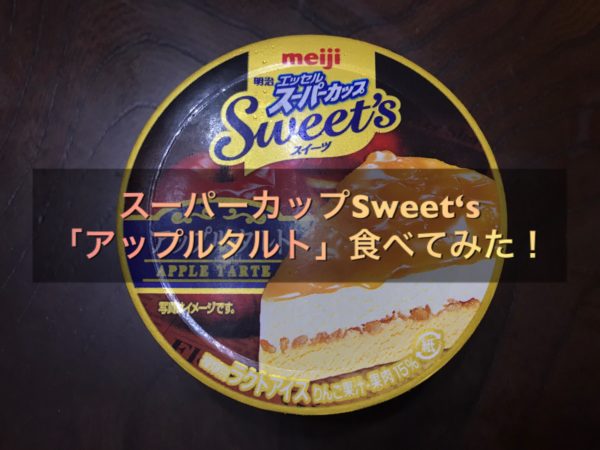 実は復活商品の スーパーカップ 苺ショートケーキ 食べてみた まずい うまい