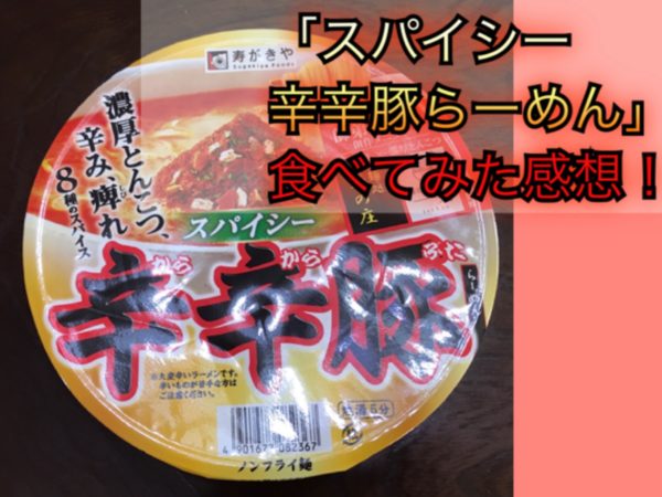 辛辛豚は美味い?