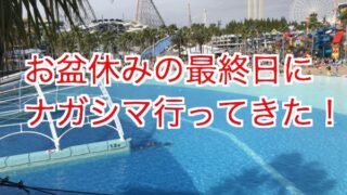 お盆休み最終日にナガシマスパーランドの海水プールに行ってきた 混み具合は 感想も