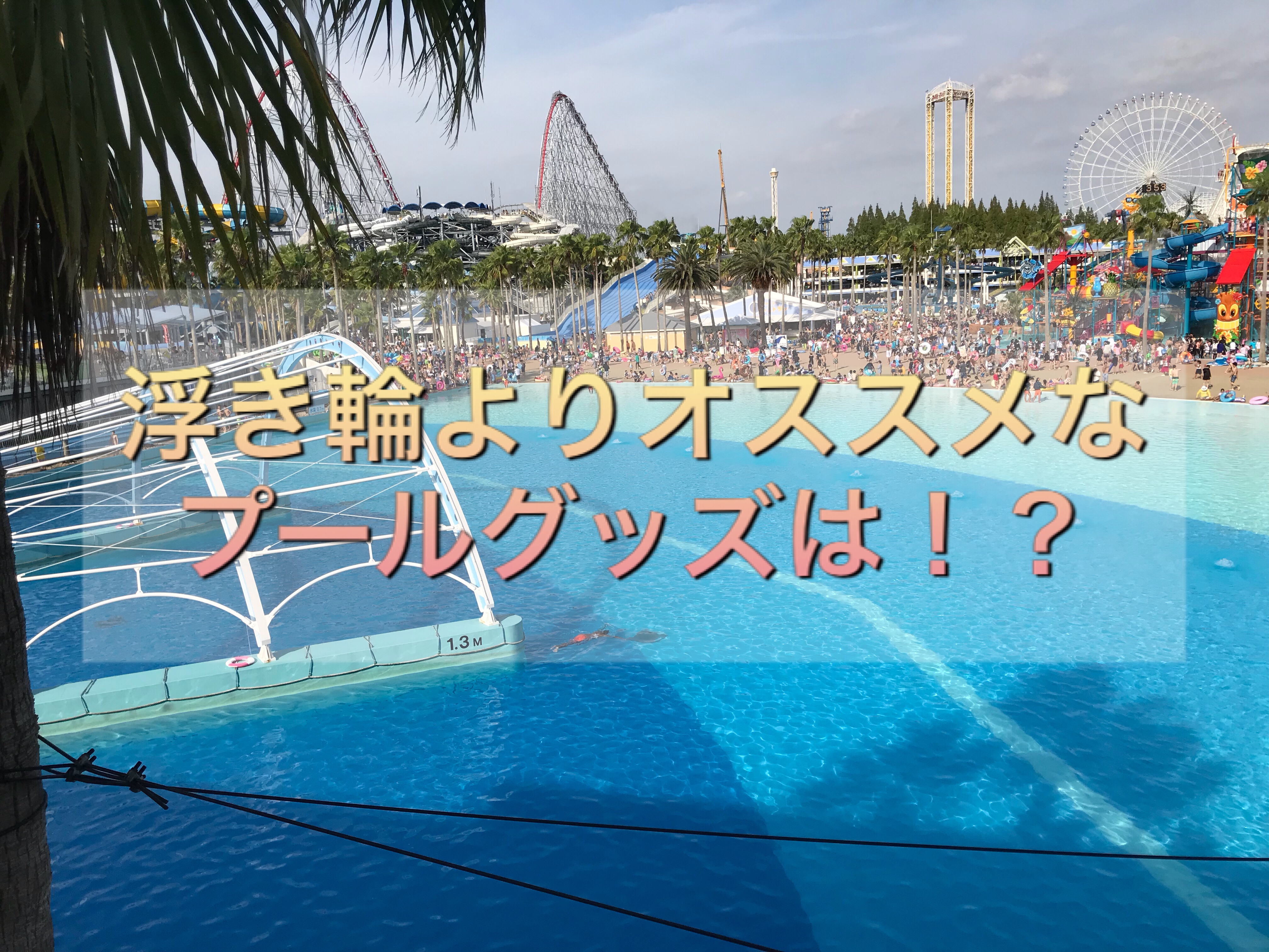 プールでお勧めなアイテム