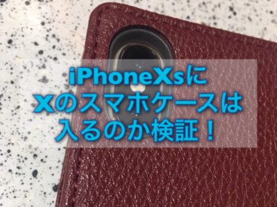 iPhoneXsのケース