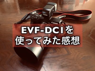 電子ビューファインダー「EVF-DC1」を使ってみた感想！EOSMやPowerShot 