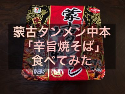 蒙古タンメン中本「辛旨焼そば」食べてみた