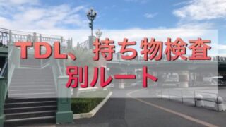 ジョマジ さんの ディズニーランドの持ち物検査1分で入る裏技 やってみた