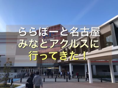 ららぽーと名古屋みなとアクルス