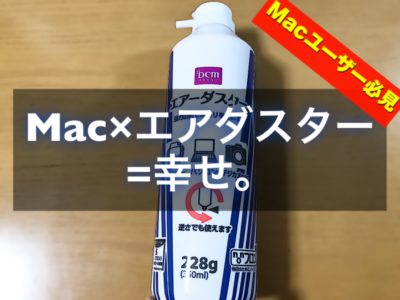 Macにエアダスター