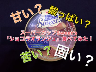 スーパーカップSweet'sショコラオランジュ