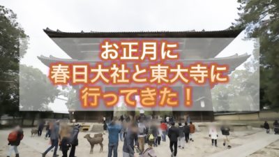 正月に奈良