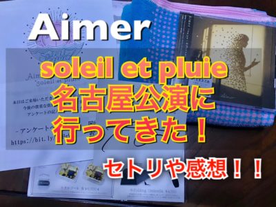 soleil et pluie名古屋セトリ