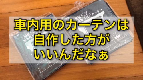 車用のカーテン