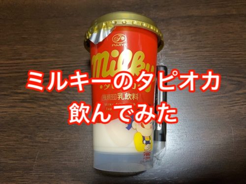 ミルキータピオカ感想