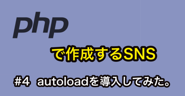 Composerのautoloadを追加する方法 Phpでsnsを作成してみる 04