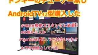 ドンキーのチューナーレステレビ購入 Vesa規格のスタンドに装着