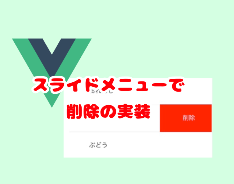 【Onsen UI for Vue】スライダーメニューで削除ボタンの表示を実装してみた