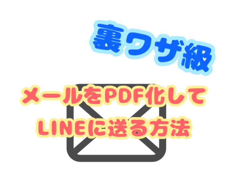 裏ワザ メール内容をlineに転送する方法をご紹介 Pdfで簡単