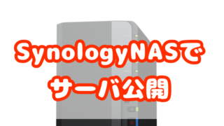 Synologynasの仮想マシンで外部に公開するサーバを構築した