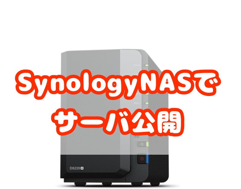 Synologynasの仮想マシンで外部に公開するサーバを構築した