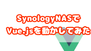 Synologynasの仮想マシンで外部に公開するサーバを構築した