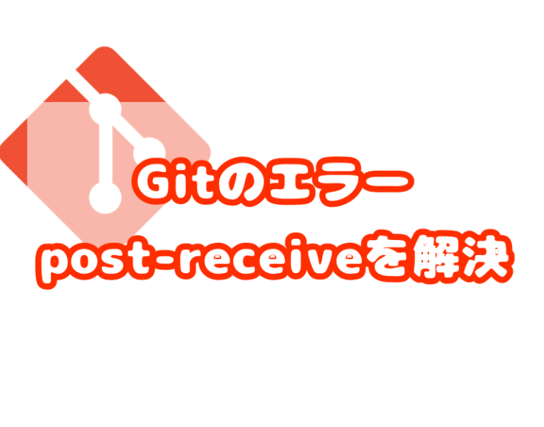 Git、ベアリポジトリ作成エラー「post-receive: No such file or directory」の切り分けと解決方法
