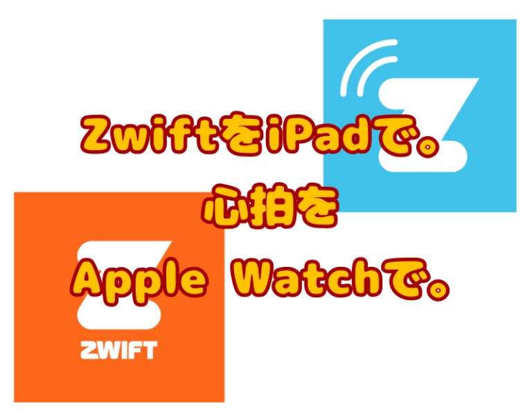 ZwiftでAppleWatchを接続したい