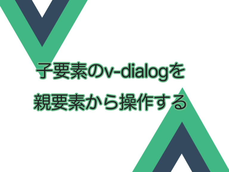 【Vue3 Composition API】子要素のv-dialogを親要素から操作する方法。Vuetify3使用。