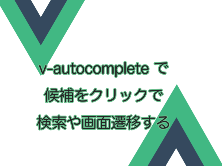 【Vuetify3】v-autocomplete で候補をクリックで検索や画面遷移する方法。