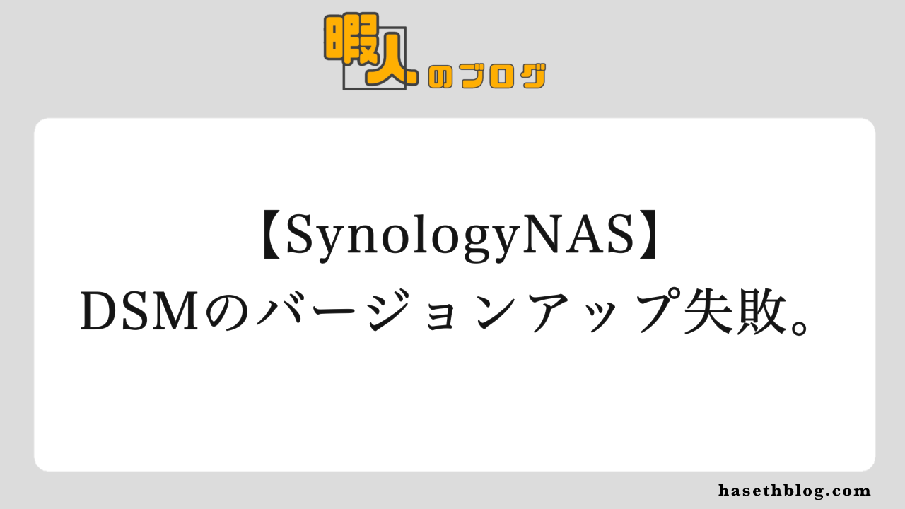 【SynologyNAS】Apacheが原因でDSMのアップデートができず、DBパスワードを忘れた場合。