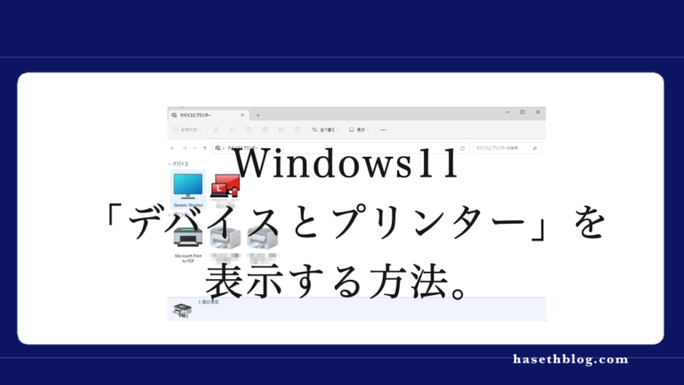 Windows11でWindows10の「デバイスとプリンター」を開く