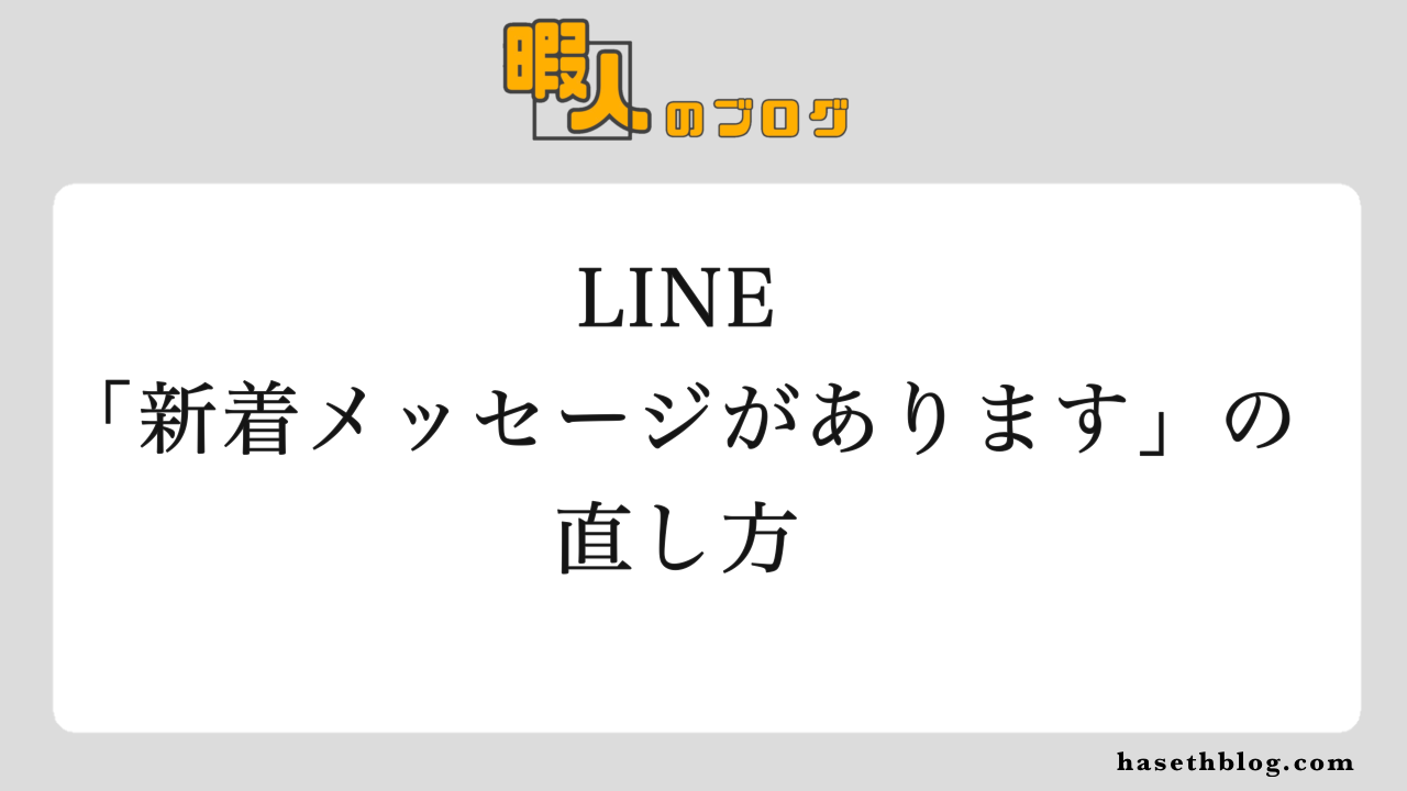解決】2023年 突然LINEの通知が「新着メッセージがあります」に変わった時の直し方