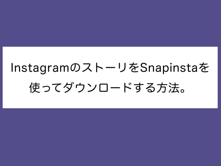 InstagramのストーリをSnapinstaを使ってダウンロードする方法。