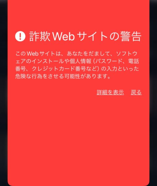 詐欺Webサイトの警告